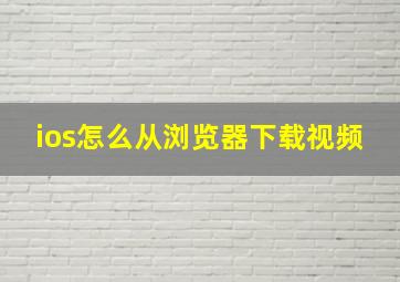 ios怎么从浏览器下载视频