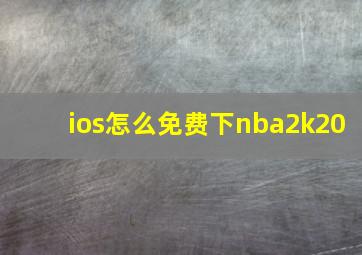 ios怎么免费下nba2k20