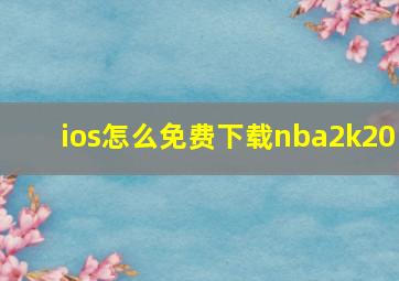 ios怎么免费下载nba2k20