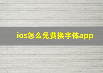 ios怎么免费换字体app