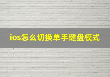 ios怎么切换单手键盘模式