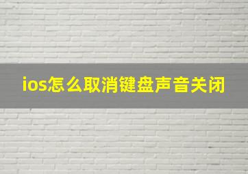 ios怎么取消键盘声音关闭