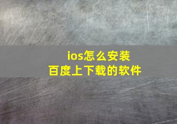 ios怎么安装百度上下载的软件