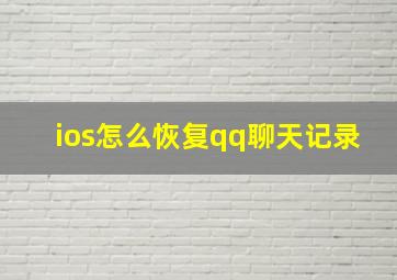 ios怎么恢复qq聊天记录