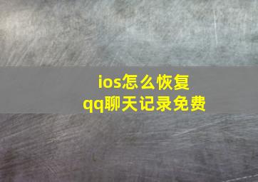 ios怎么恢复qq聊天记录免费