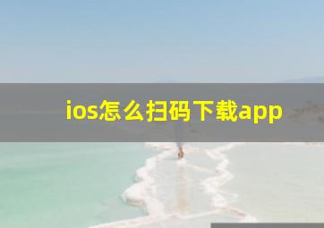 ios怎么扫码下载app