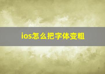 ios怎么把字体变粗