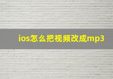 ios怎么把视频改成mp3