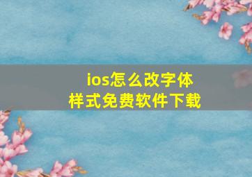 ios怎么改字体样式免费软件下载