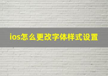 ios怎么更改字体样式设置