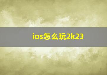 ios怎么玩2k23