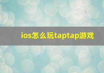 ios怎么玩taptap游戏