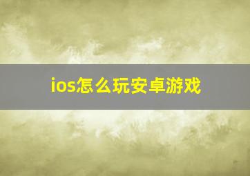 ios怎么玩安卓游戏