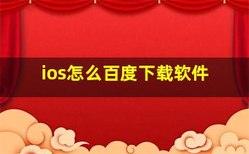 ios怎么百度下载软件