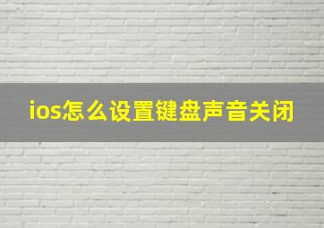 ios怎么设置键盘声音关闭