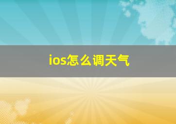 ios怎么调天气