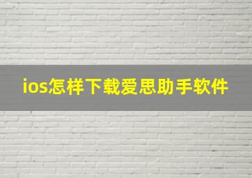 ios怎样下载爱思助手软件