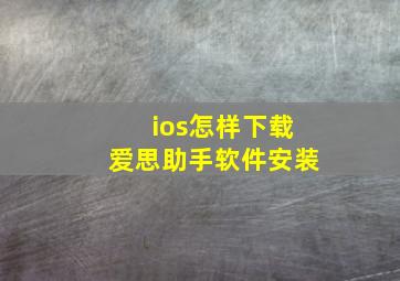 ios怎样下载爱思助手软件安装