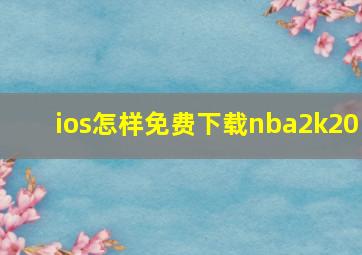 ios怎样免费下载nba2k20