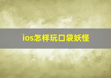 ios怎样玩口袋妖怪