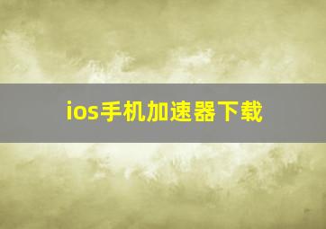 ios手机加速器下载