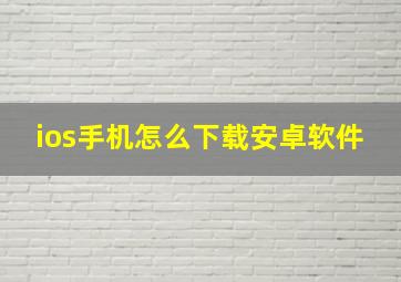 ios手机怎么下载安卓软件