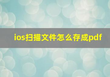 ios扫描文件怎么存成pdf