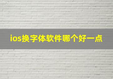 ios换字体软件哪个好一点