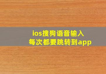 ios搜狗语音输入每次都要跳转到app