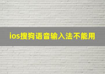 ios搜狗语音输入法不能用