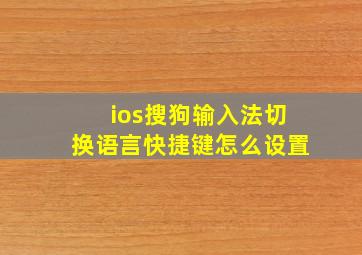 ios搜狗输入法切换语言快捷键怎么设置