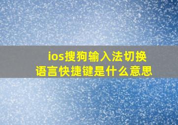 ios搜狗输入法切换语言快捷键是什么意思