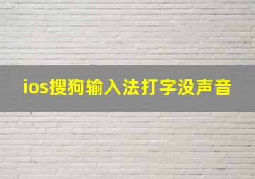 ios搜狗输入法打字没声音