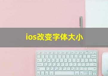 ios改变字体大小