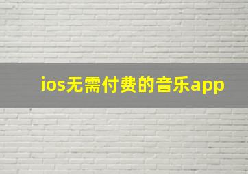 ios无需付费的音乐app