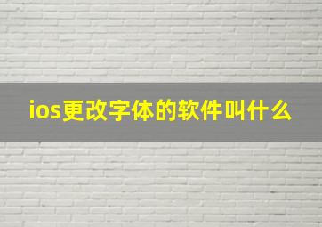 ios更改字体的软件叫什么