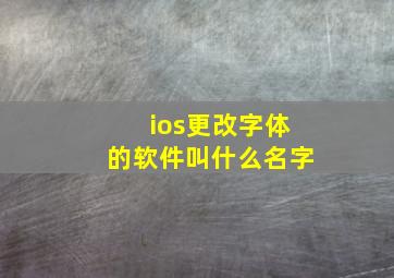 ios更改字体的软件叫什么名字