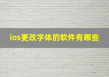 ios更改字体的软件有哪些