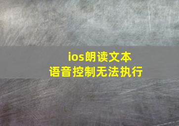 ios朗读文本语音控制无法执行