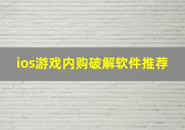 ios游戏内购破解软件推荐