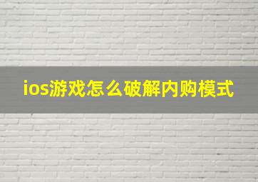 ios游戏怎么破解内购模式