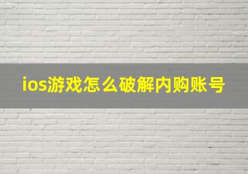 ios游戏怎么破解内购账号