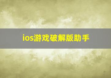 ios游戏破解版助手