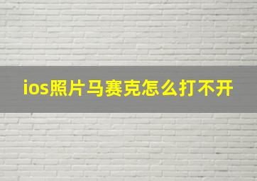 ios照片马赛克怎么打不开