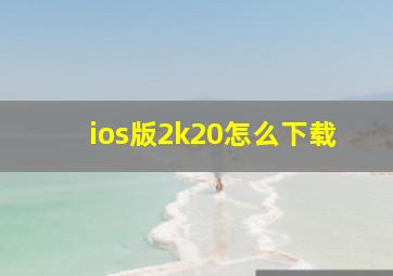 ios版2k20怎么下载