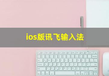 ios版讯飞输入法