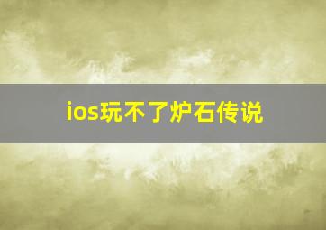 ios玩不了炉石传说