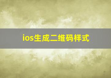 ios生成二维码样式