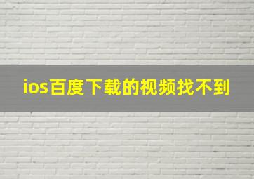 ios百度下载的视频找不到