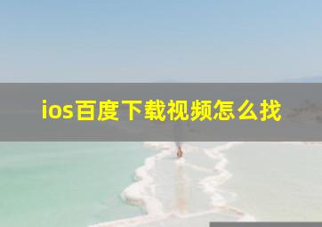 ios百度下载视频怎么找